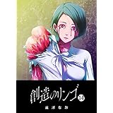創造のリンゴ(14) (GANMA!)
