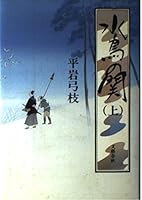 水鳥の関〈上〉 4167168693 Book Cover