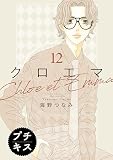 クロエマ　プチキス（１２） (Ｋｉｓｓコミックス)