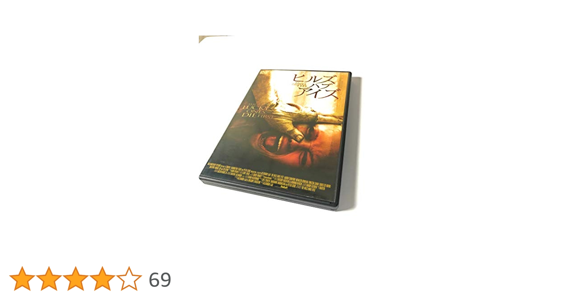 ヒルズ・ハブ・アイズ Amazon.co.jp: ヒルズ・ハブ・アイズ [DVD] : アーロン