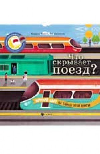 Chto skryvaet poezd? [Russian] 5222255573 Book Cover