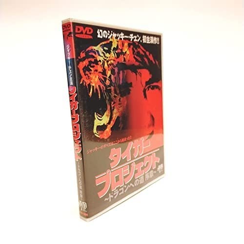 タイガー・プロジェクト～ドラゴンへの道 序章('74香港) タイガー・プロジェクト～ドラゴンへの道 序章(´74香港)