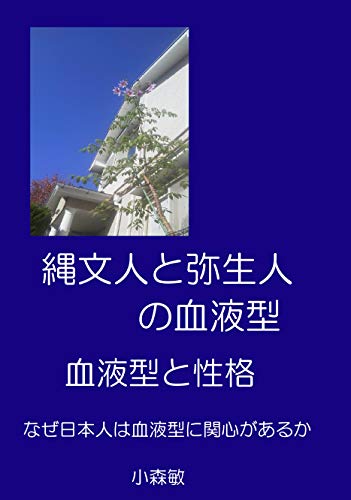Amazon Com Jyoumonjintoyayoijinnoketuekigataketsuekigatatoseikaku Nazenihonjinwaketsuekigatanikanshingaaruka Japanese Edition Ebook Komori Satoshi Kindle Store
