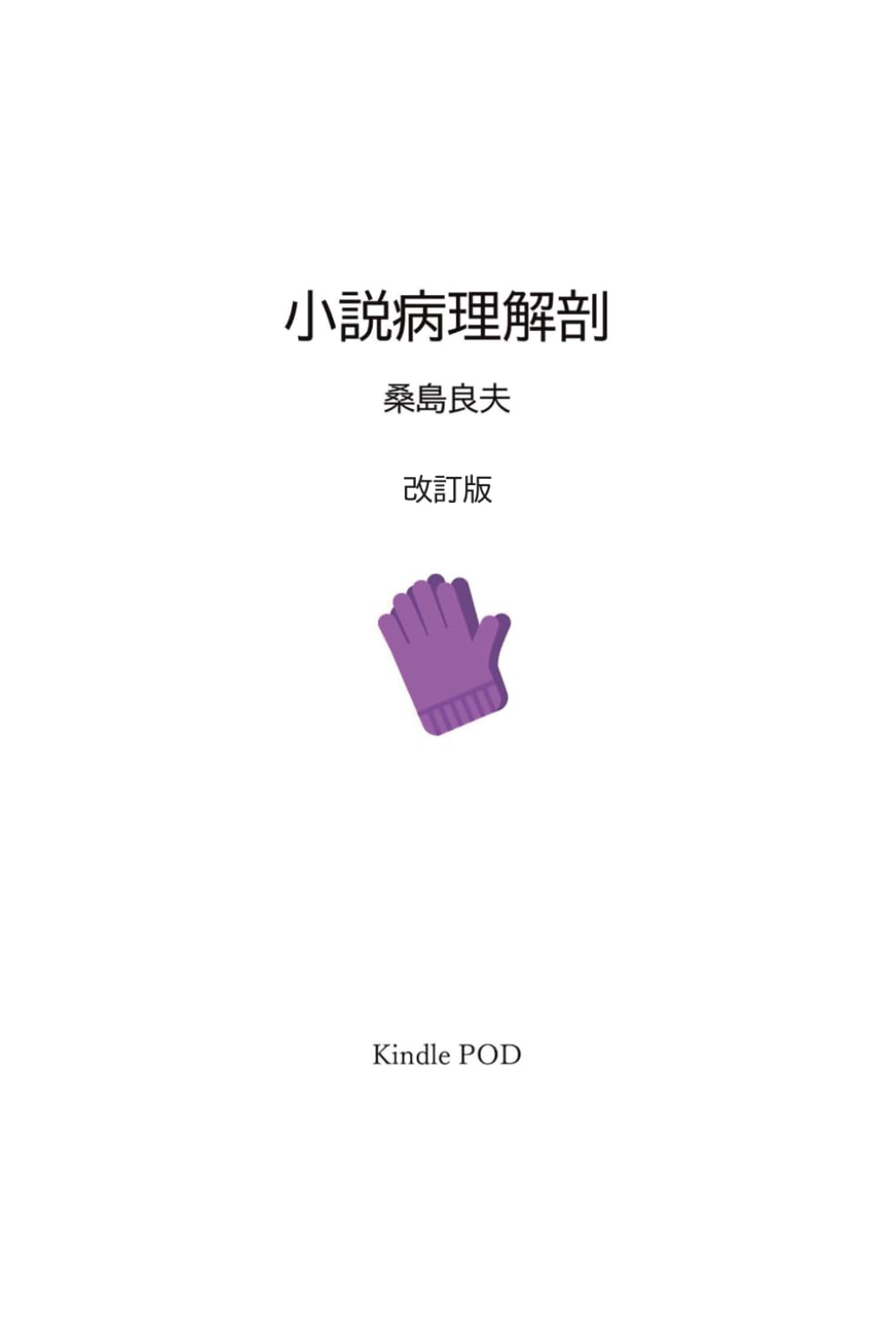 小説病理解剖　改訂版