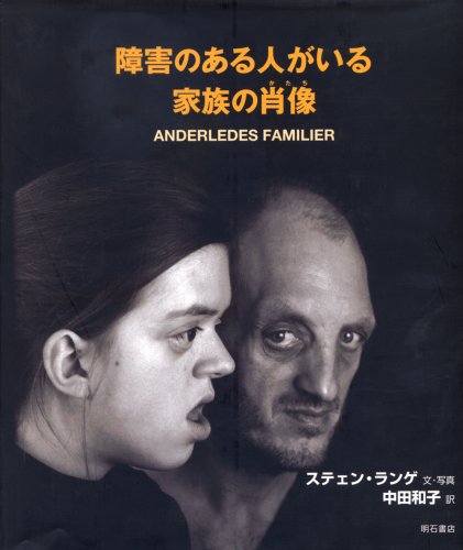 障害のある人がいる家族の肖像