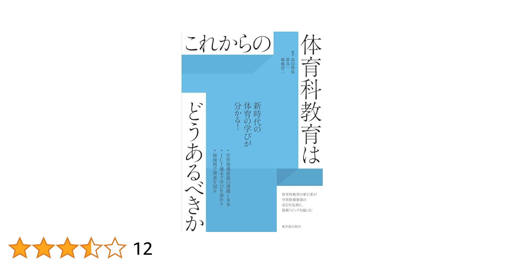 小学校 若い教師のための体育科授業相談 ICT×体育・保健体育 GIGAスクールに対応した授業