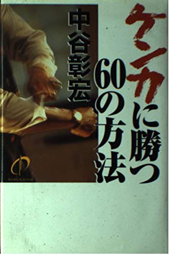 ケンカに勝つ60の方法の詳細を見る