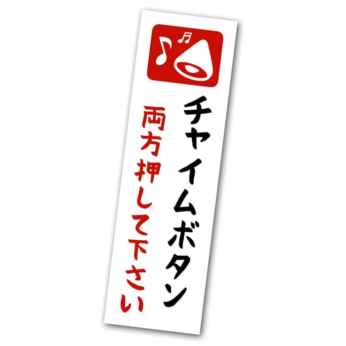 Amazon.co.jp: チャイムボタン 両方押してください ステッカー 縦長