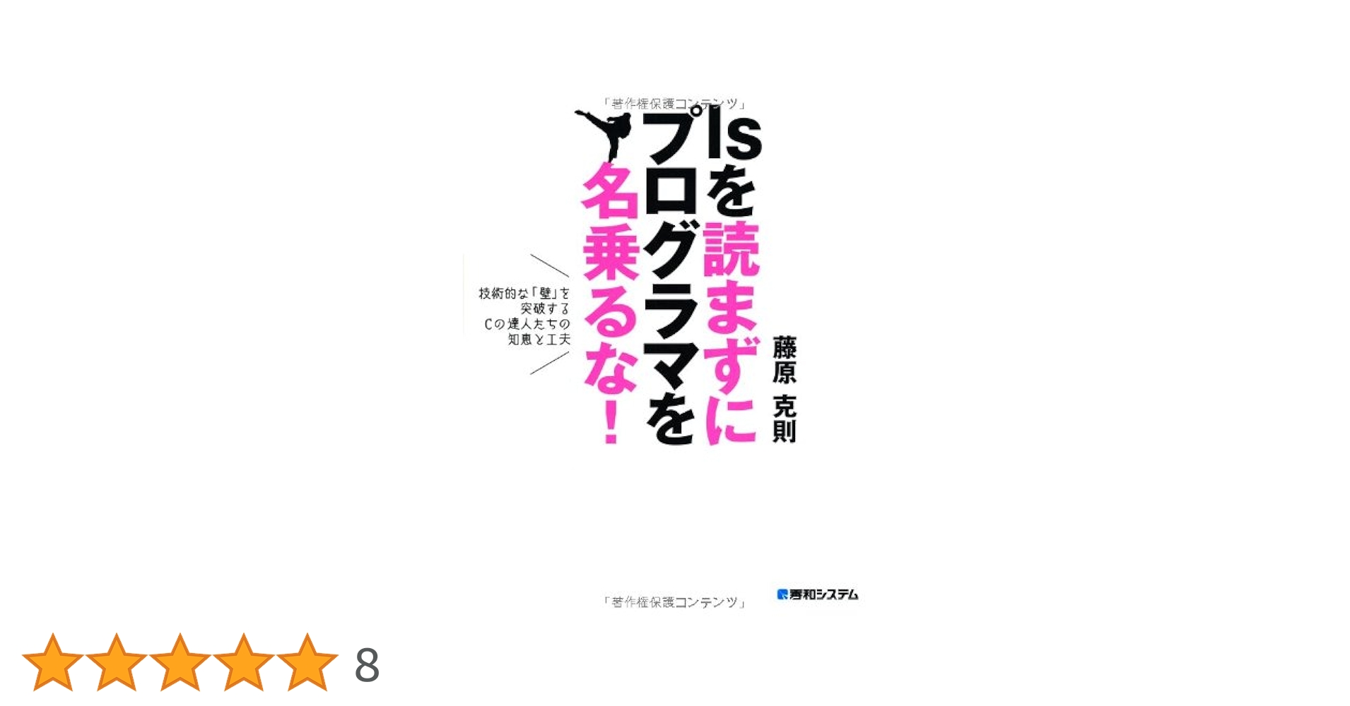 lsを読まずにプログラマを名乗るな! | 藤原 克則 |本 | 通販