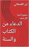 ‫الدعاء من الكتاب والسنة: مجموع أدعية لكل مسلم (أدعية وأذكار المسلم Book 1)‬ (Arabic Edition)