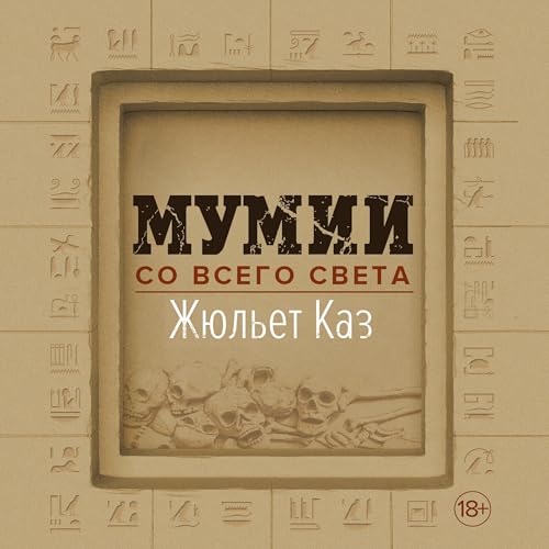 Enjoy Мумии со всего света from Жюльет Каз episode artwork