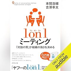 1 on 1ミーティング 「対話の質」が組織の強さを決める Audiolibro Por 本間 浩輔, 吉澤 幸太 arte de portada