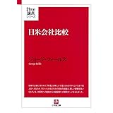 日米会社比較（小学館文庫）