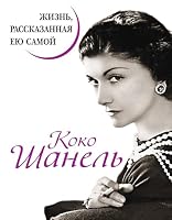 Koko Shanel'. Zhizn', rasskazannaia eiu samoi 5995503553 Book Cover