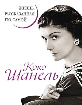 Hardcover Koko Shanel'. Zhizn', rasskazannaia eiu samoi [Russian] Book