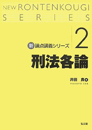 新・論点講義シリーズ2 刑法各論 (新 論点講義シリーズ)