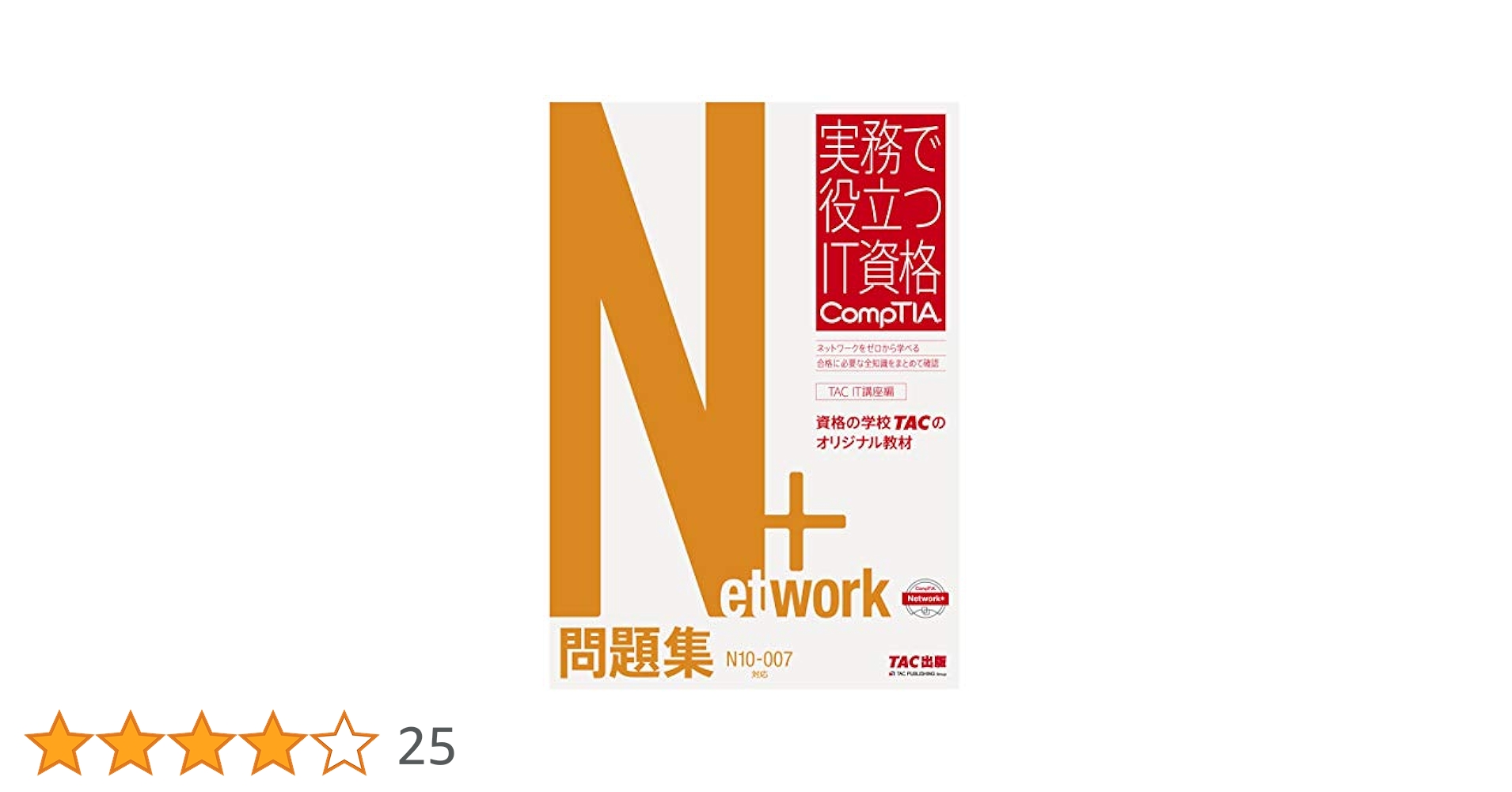 コンプティア実戦問題集Ｓｅｒｖｅｒ＋/ＴＡＣ/ＴＡＣ株式会社（単行本） Network+ 問題集 N10‐007対応版 (実務で役立つIT資格 CompTIA
