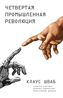 Chetvertaya promyshlennaya revolyutsiya 5699983791 Book Cover