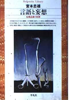 言語と妄想: 危機意識の病理 (平凡社ライブラリー み 1-1