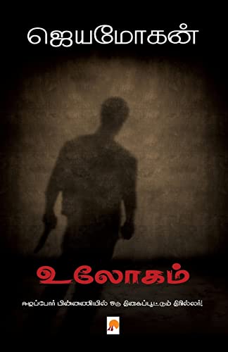 Ulogam / ?????? (Tamil Edition) [Tamil] 8184935889 Book Cover