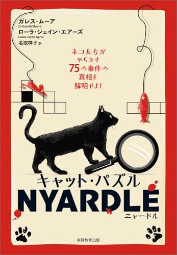 キャット・パズル NYARDLE(ニャードル): ネコたちがやらかす75の事件の真相を解明せよ!