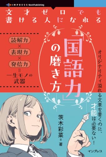 文才ゼロでも書ける人になれる「国語力」の磨き方