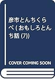 彦市とんちくらべ (おもしろとんち話 7)