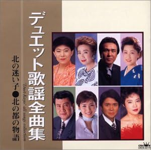 Amazon デュエット歌謡全曲集 オムニバス 里見浩太朗 キム ヨンジャ 北島三郎 さくらと一郎 芦川よしみ ロス プリモス 秋岡秀治 増田直美 玉置宏 美川憲一 歌謡曲 ミュージック