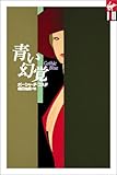青い幻覚 (Vコレクション 2)