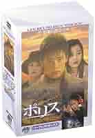 (未使用･未開封品)　ポリス パーフェクトボックス ~愛と追憶の果てに~ [DVD] gsx453j Amazon.co.jp: ポリス パーフェクトボックス ~愛と追憶の果てに