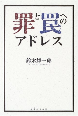 罪と罠へのアドレス