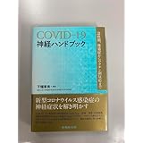 COVID−19神経ハンドブック急性期,後遺症からワクチン副反応