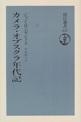 カメラ・オブスクラ年代記 (朝日選書) カメラ・オブスクラ年代記 (朝日選書)