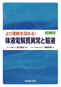 本のより理解を深める!体液電解質異常と輸液の表紙