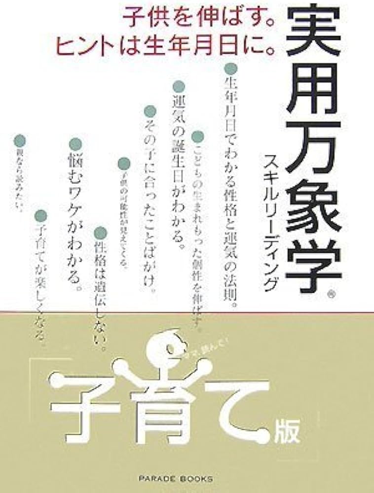 実用万象学 スキルリーディング 子育て版 実用万象学子育て版スキルリーディング [子供を伸ばす。ヒントは生年月