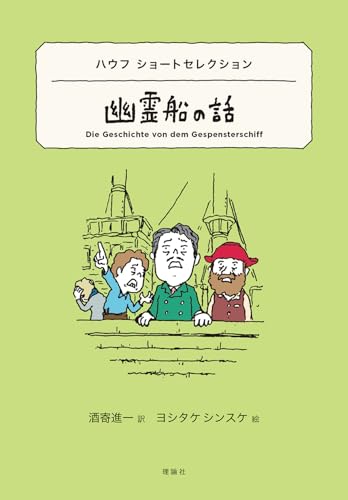 ハウフ ショートセレクション 幽霊船の話