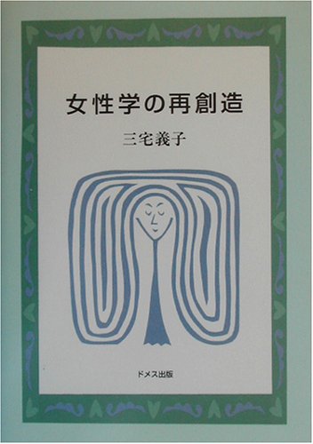 『女性学の再創造』|感想・レビュー 読書メーター
