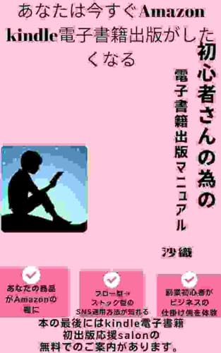 誰でも簡単に出版できる kindle電子書籍初出版マニュアル