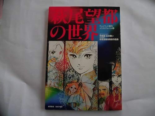 萩尾望都の世界 (1978年)の詳細を見る