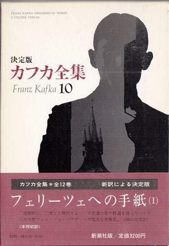 決定版 カフカ全集 10、11　フェリーツェへの手紙(Ⅰ)、(Ⅱ)　2冊セット カフカ全集 10―決定版 フェリーツェへの手紙 1 | フランツ・カフカ