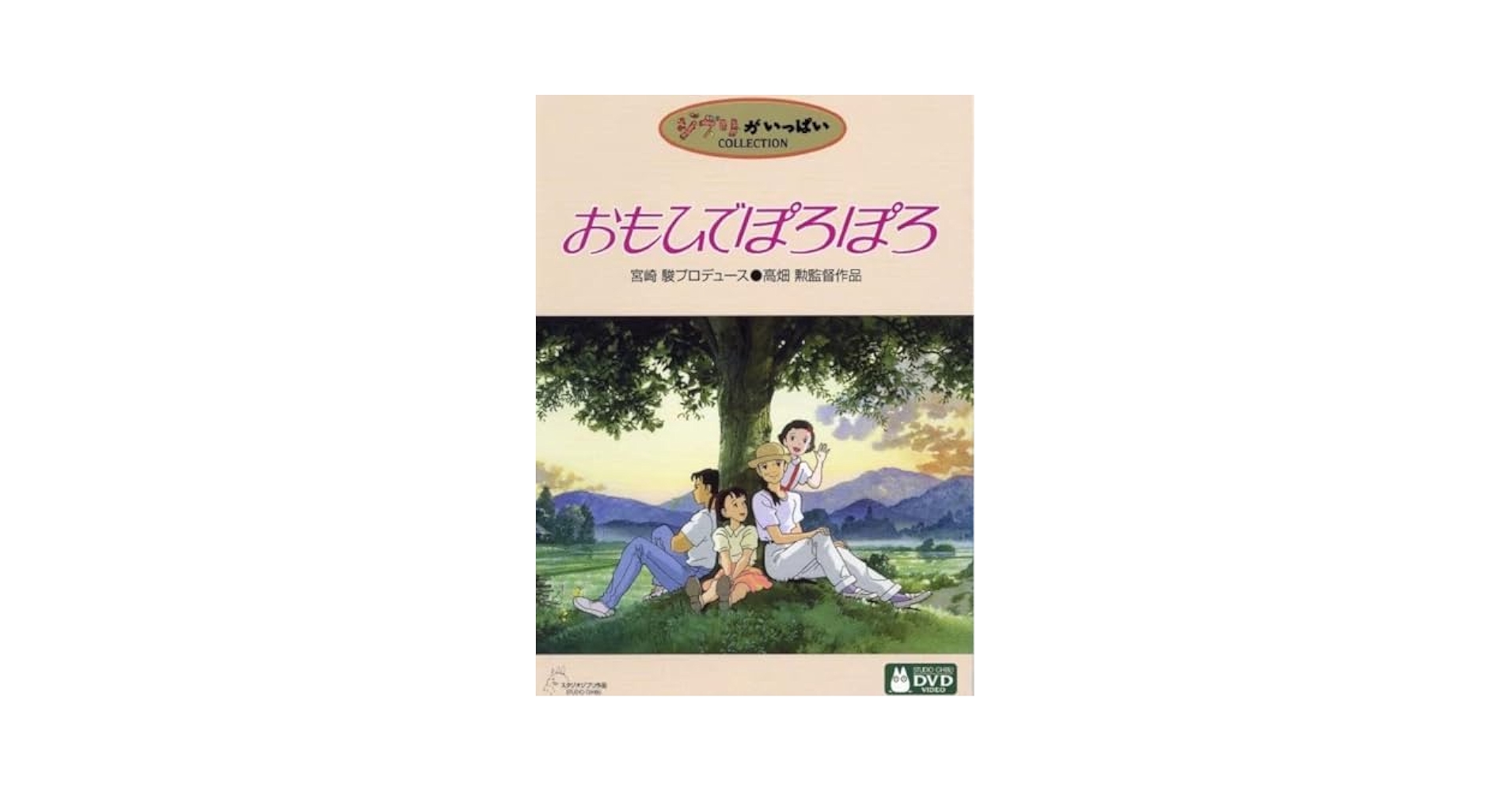 ケース３つ追加。魔女の宅急便♤おもひでぽろぽろ、海がきこえる 人気商品】[DVD] おもひでぽろぽろ ケース3つ追加。魔女の