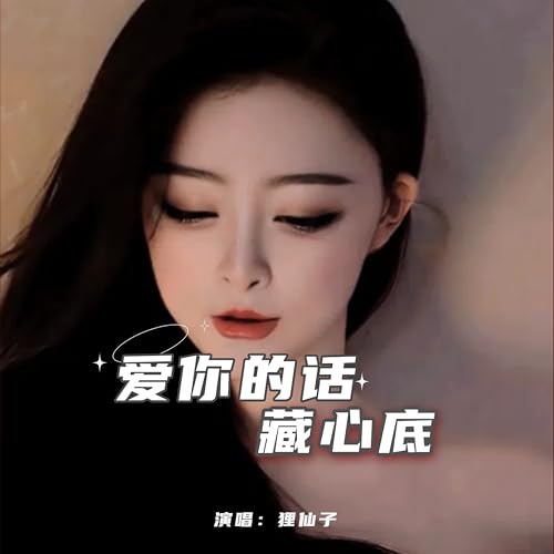 Amazon Music - 狸仙子の爱你的话藏心底 - Amazon.co.jp