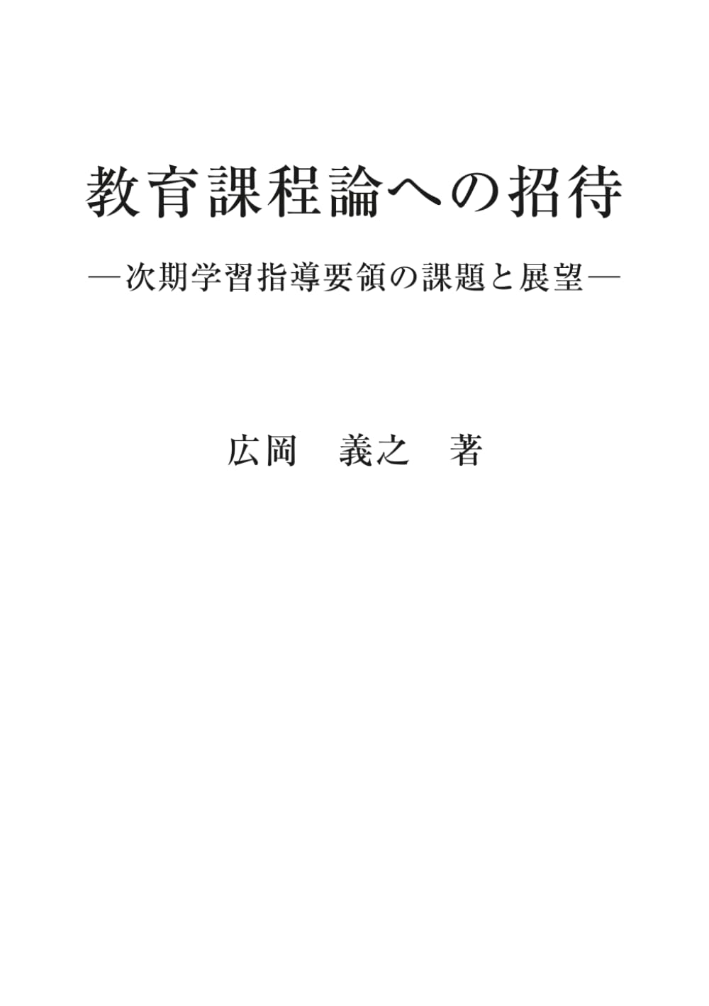 教育課程論への招待 ──次期学習指導要領の課題と展望──