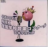 ����10�N�x NHK�S���w�Z���y�R���N�[�� �����w�Z�̕�
