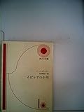 そばかすの少年 (1964年) (角川文庫)
