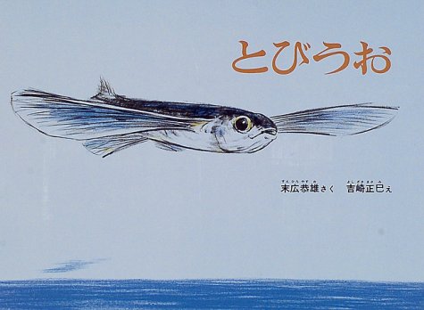 とびうお (こどものともコレクション)のサムネイル