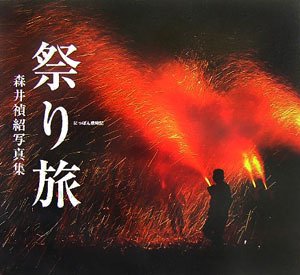 にっぽん歳時記 祭り旅―森井禎紹写真集