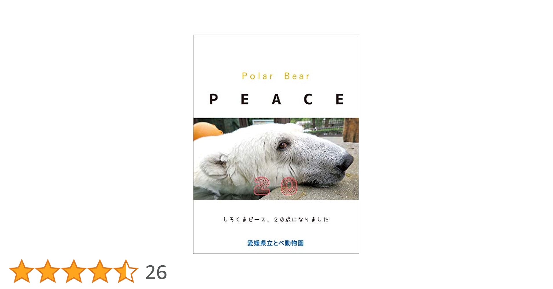 白くまピース ~日本初・人工哺育の全記録~ [DVD] o7r6kf1 Amazon.co.jp: 白くまピース ～日本初・人工哺（ほ）育の全記録