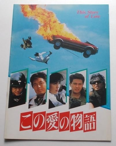 Amazon.co.jp: 映画パンフレット この愛の物語／中村雅俊 藤谷美和子