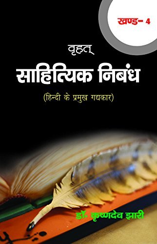 Vrahat Sahityic Nibandh (Vol.-4) Hindi Ke Pramukh Gadyekar (a collection of essays on famous Prose Writers of Hindi Literature)